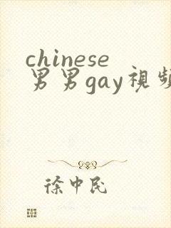 chinese男男gay视频免费看封面