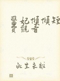 医妃倾倾短剧免费观看