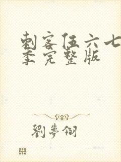 刺客伍六七第五季完整版封面