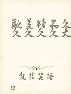 欧美精品久久久久久久久大尺度封面