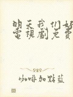 明天我们好好过电视剧免费观看全集封面