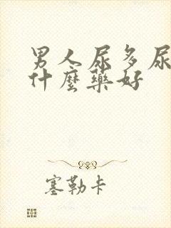 男人尿多尿频吃什么药好