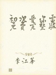 初次爱你电视剧免费完整版