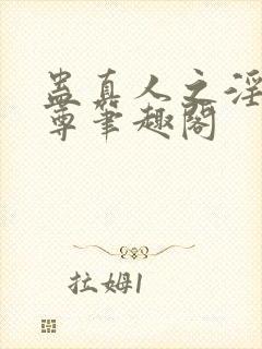 蛊真人之淫邪魔尊笔趣阁