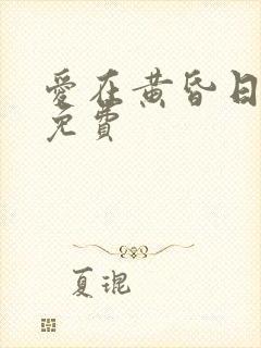 爱在黄昏日落时免费