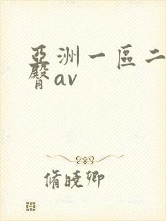 亚洲一区二区蜜臀av