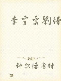 李霄云刘惜君