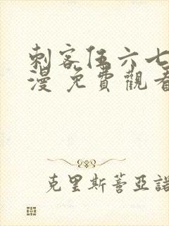 刺客伍六七 动漫 免费观看