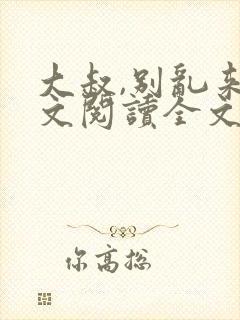 大叔,别乱来全文阅读全文