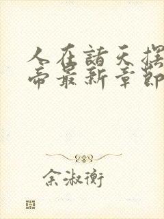 人在诸天摆烂成帝最新章节