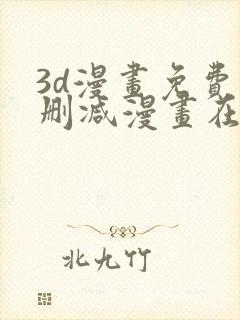 3d漫画免费无删减漫画在线观看