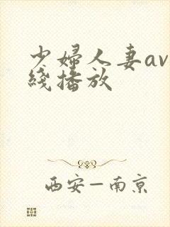 少妇人妻av在线播放