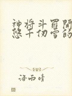 神将斗罗开局忽悠千仞雪的小说