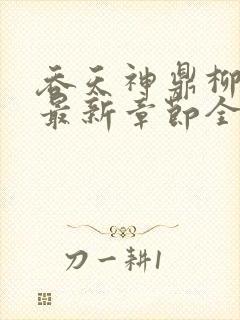 吞天神鼎柳无邪最新章节全文免费封面