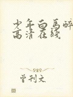少年白马醉春风高清在线