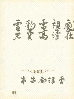 雪豹电视剧全集免费高清在线播放封面