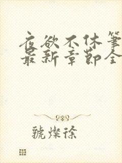 夜欲不休笔趣阁最新章节全文免费阅读