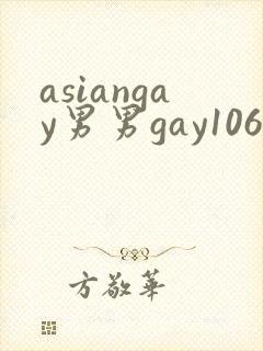 asiangay男男gay1069
