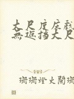 大尺度床戏做爰无遮挡大尺度