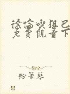 徐伦吃狙巴漫画免费观看下拉式漫画封面