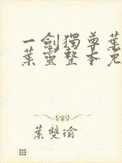 一剑独尊叶玄,叶灵整本免费