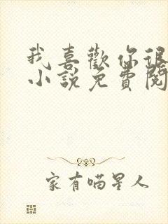 我喜欢你很久了小说免费阅读