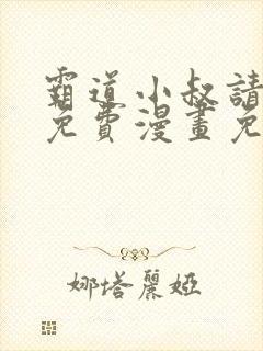 霸道小叔请轻撩免费漫画免费下拉