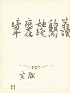 暗恋她的第十一年在线阅读