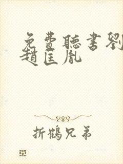 免费听书刘兰芳赵匡胤