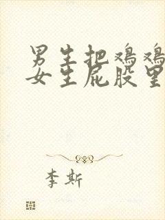 男生把鸡鸡插入女生屁股里面视频