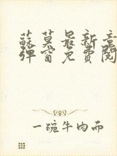 苏莫最新章节无弹窗免费阅读