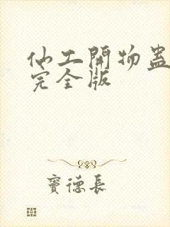 仙工开物蛊真人完全版