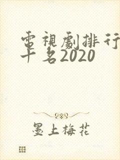 电视剧排行榜前十名2020