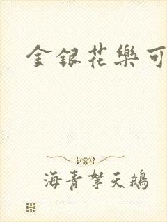 金银花乐可小说