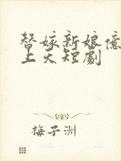 替嫁新娘亿万宠上天短剧