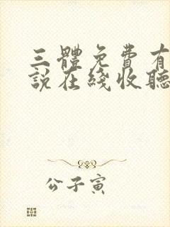 三体免费有声小说在线收听