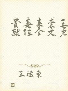 贵妾来袭王爷请就位全文免费阅读封面