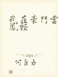 我在豪门当夫人凤轻