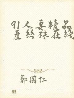 91人妻精品国产丝袜在线av