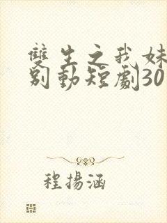 双生之我妹妹你别动短剧30