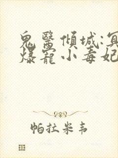 鬼医倾城:冥帝爆宠小毒妃