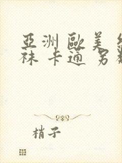 亚洲 欧美 丝袜 卡通 另类