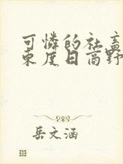 可怜的社畜by东度日商野