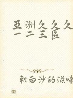 亚洲久久久久久一二三区封面