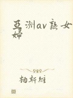 亚洲av熟女少妇