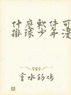 什么软件可以看排球少年漫画免费