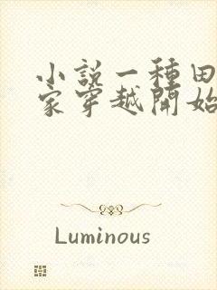 小说一种田从全家穿越开始