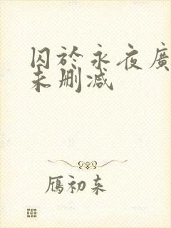 囚于永夜广播剧未删减