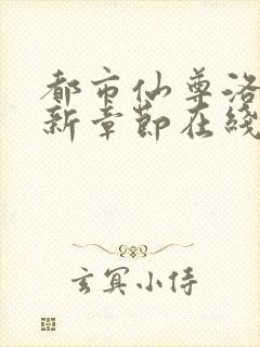 都市仙尊洛尘最新章节在线阅读