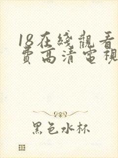 18在线观看免费高清电视剧全集